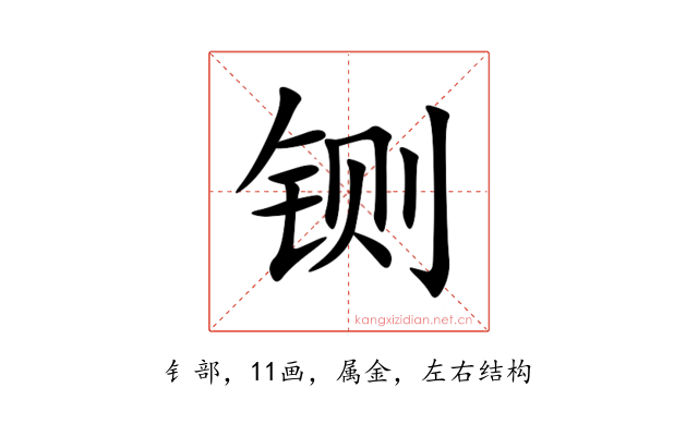 铡