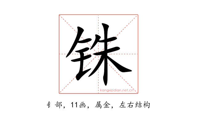 铢