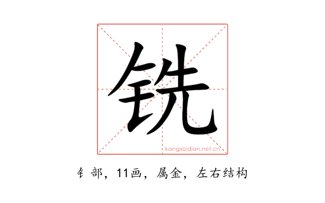 铣