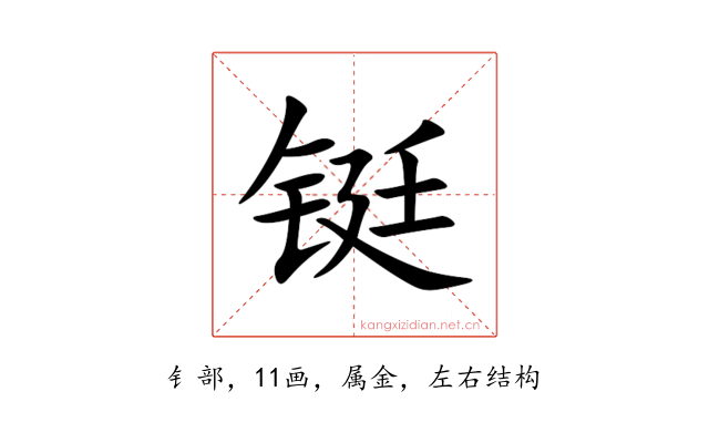 铤