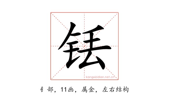 铥