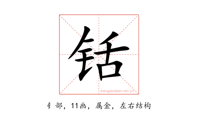 铦