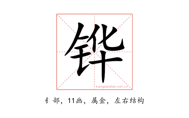 铧