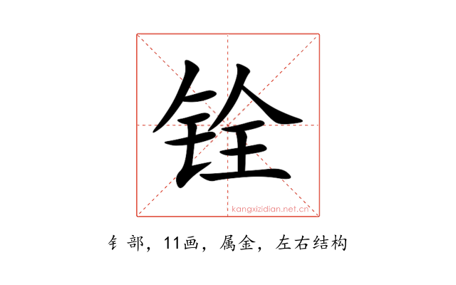 铨