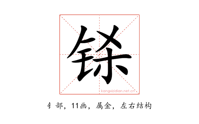 铩