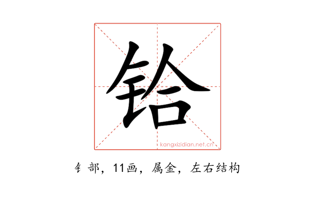 铪