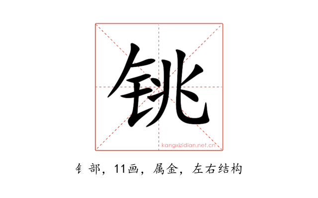 铫