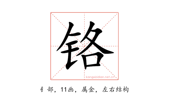 铬