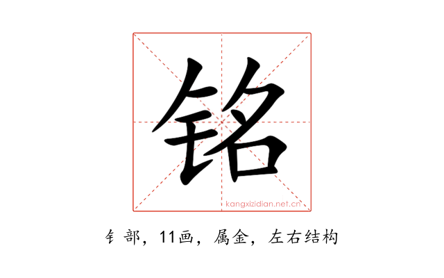 铭