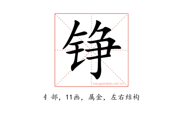 铮