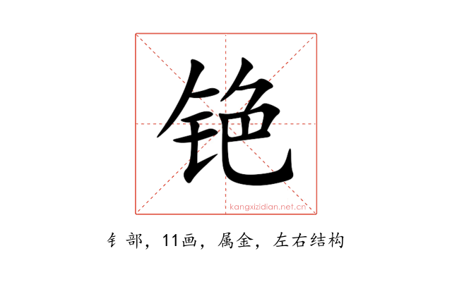 铯