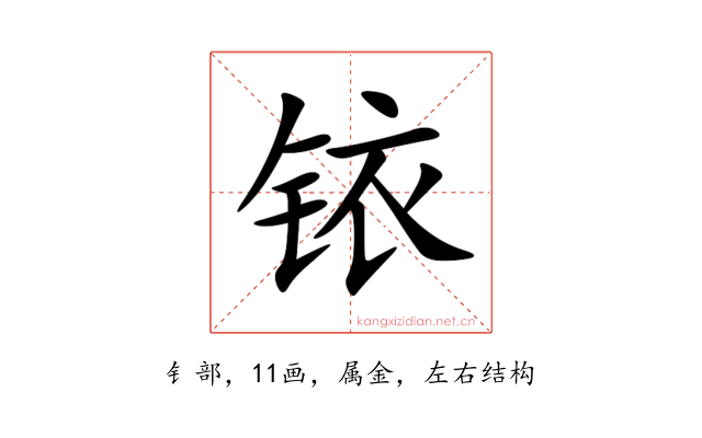 铱