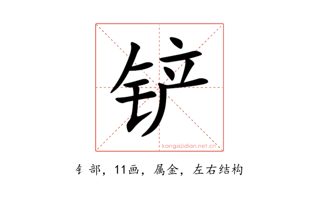 铲