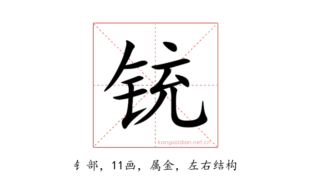 铳