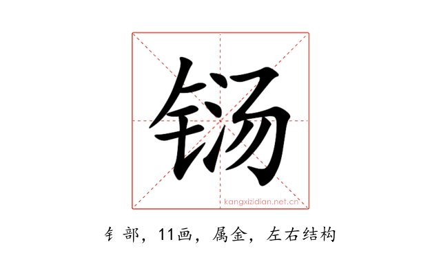 铴