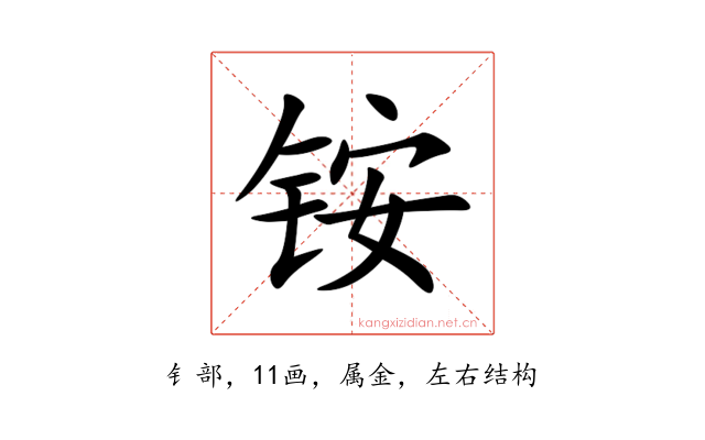 铵