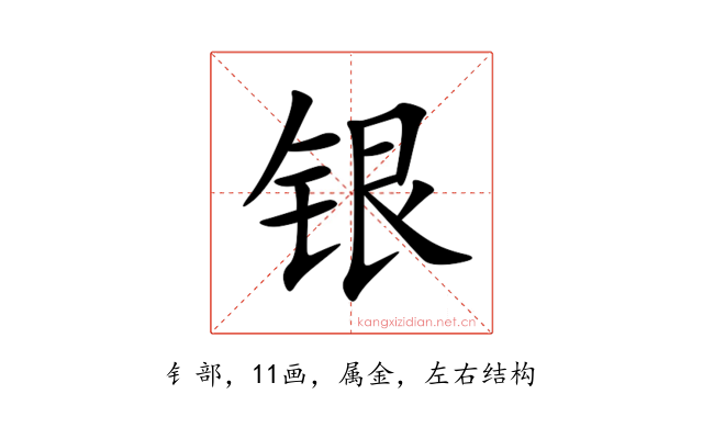 银