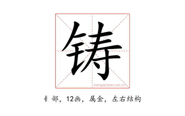 铸