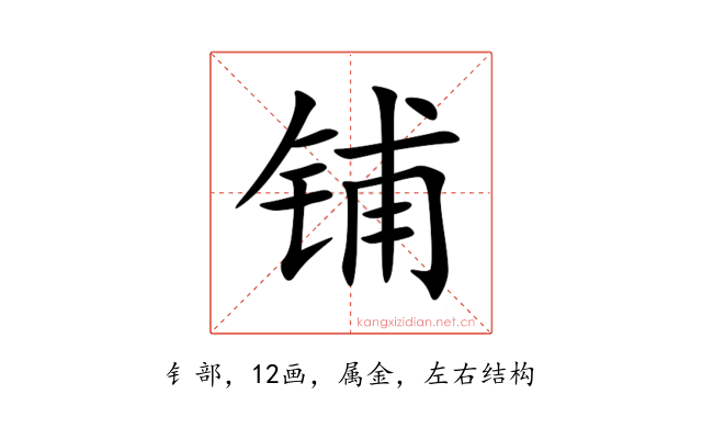 铺