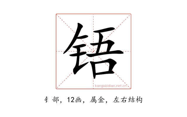铻
