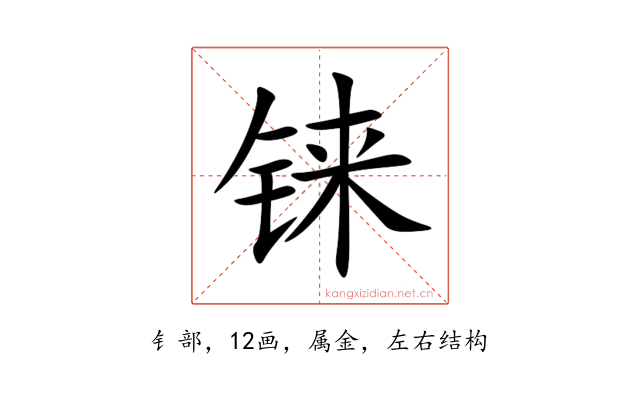铼