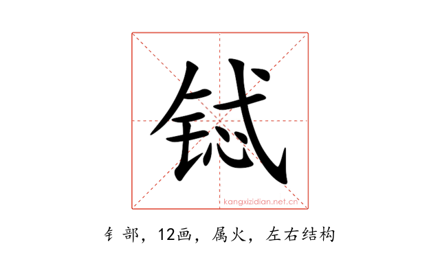 铽