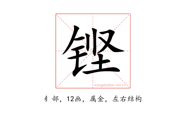 铿