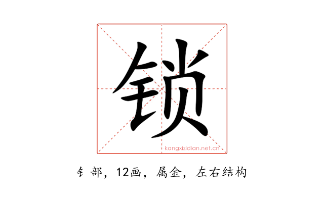 锁