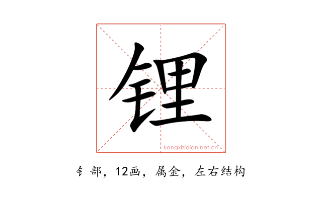 锂