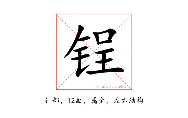 锃