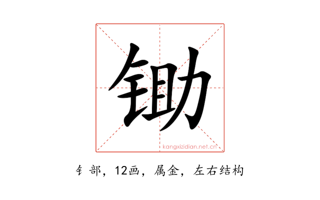 锄