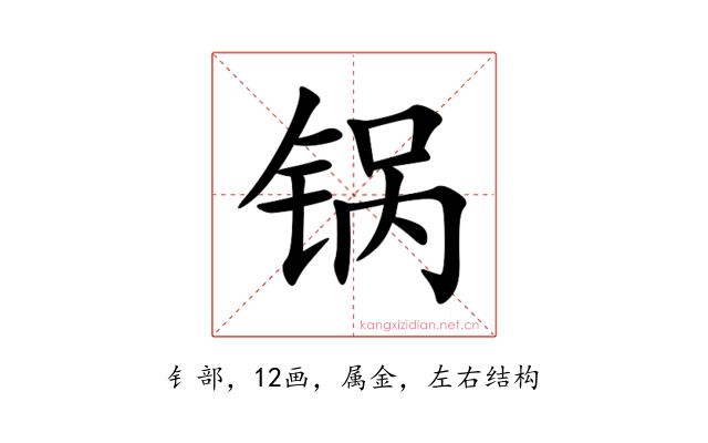 锅