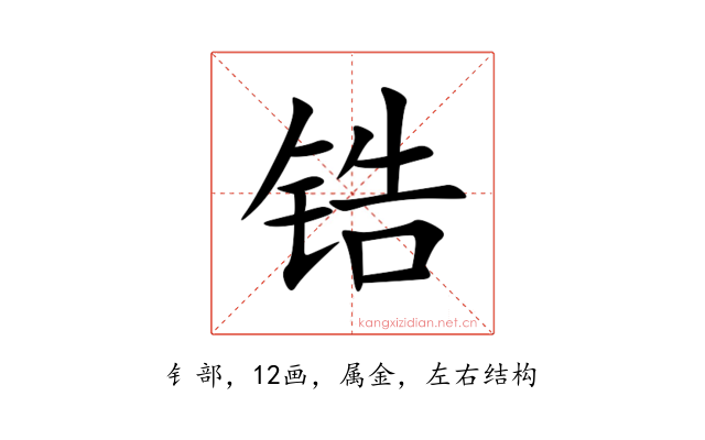 锆