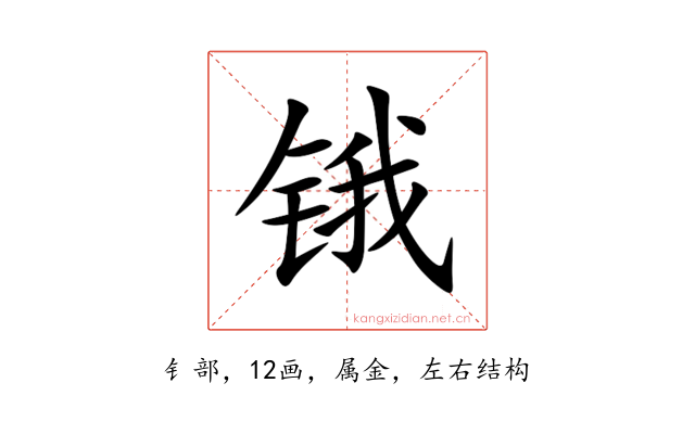 锇