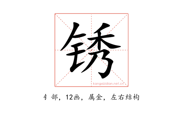 锈