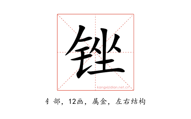 锉