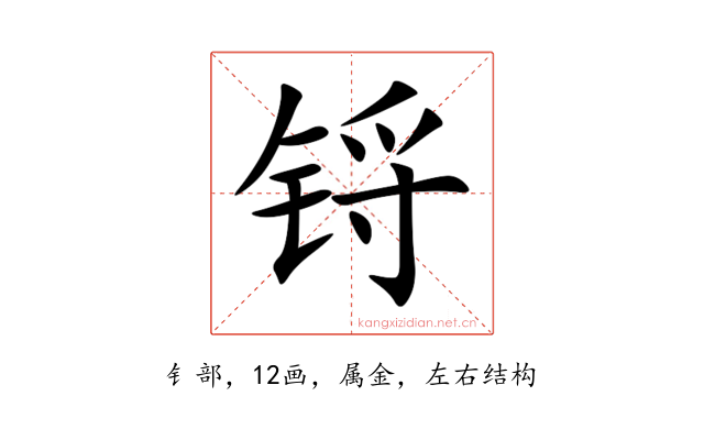 锊