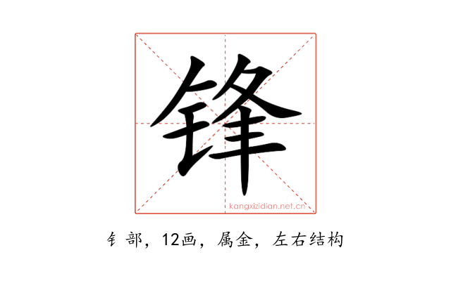 锋