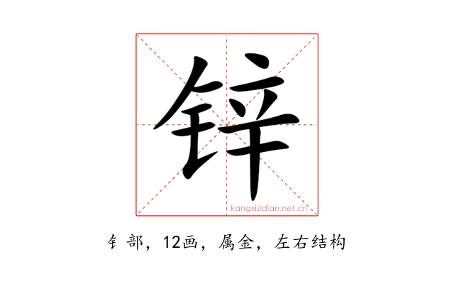 锌