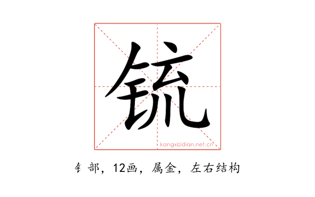 锍