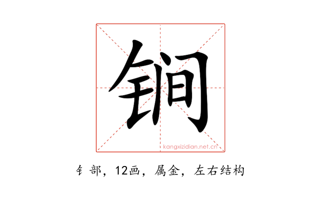 锏