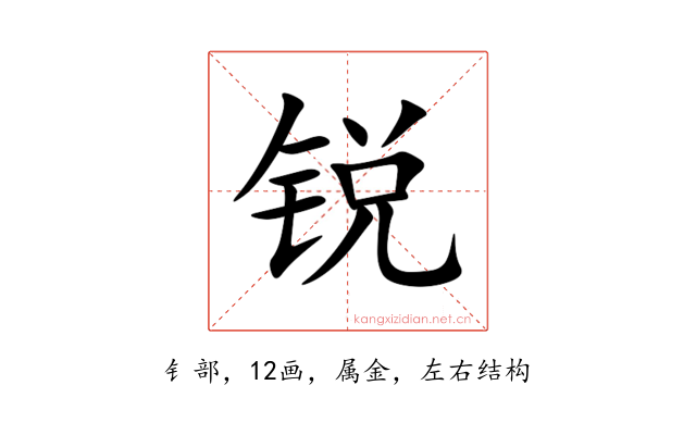锐
