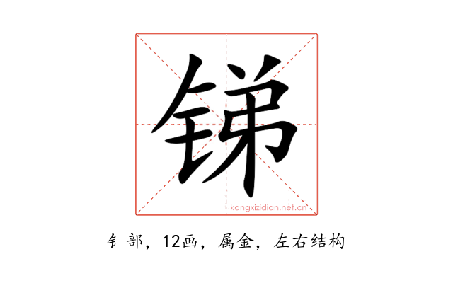 锑