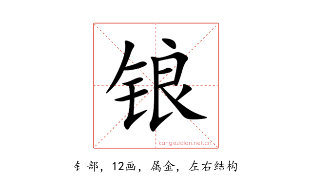 锒