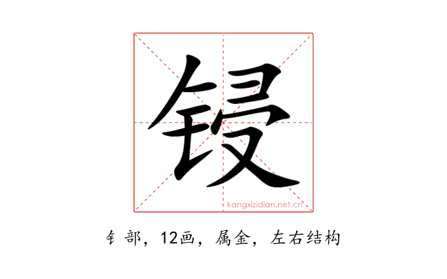 锓