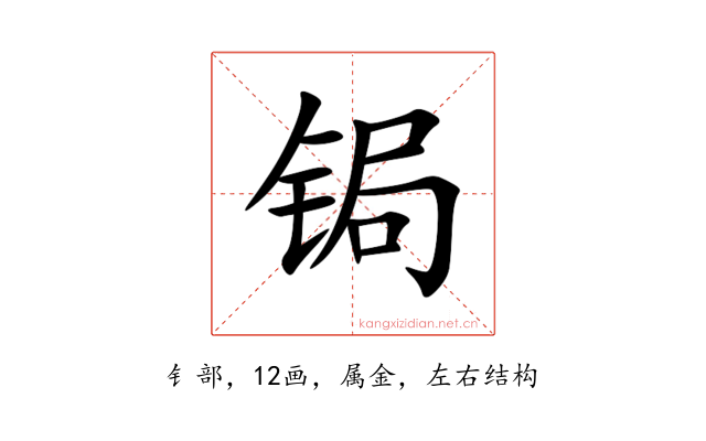 锔