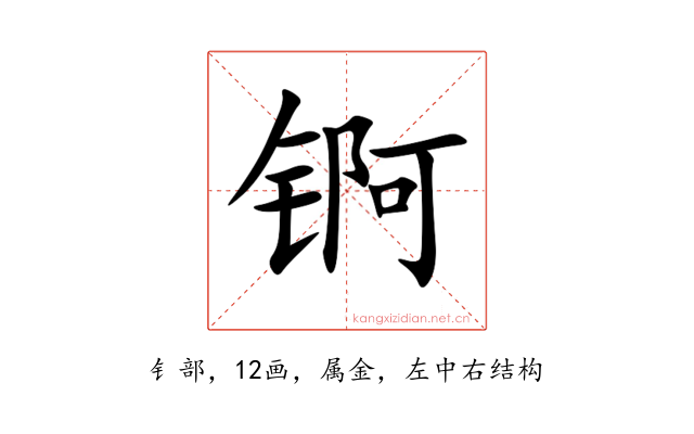 锕
