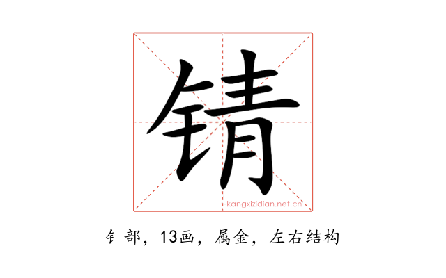 锖