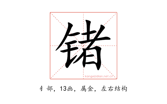 锗