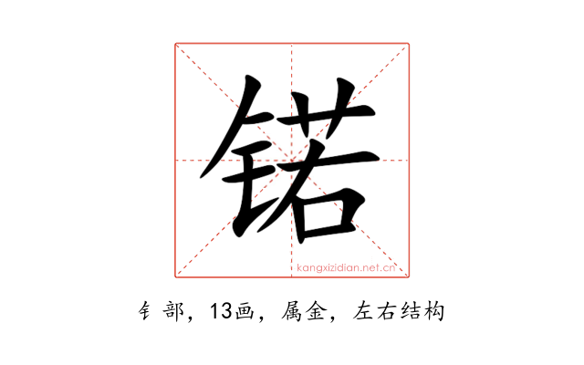 锘